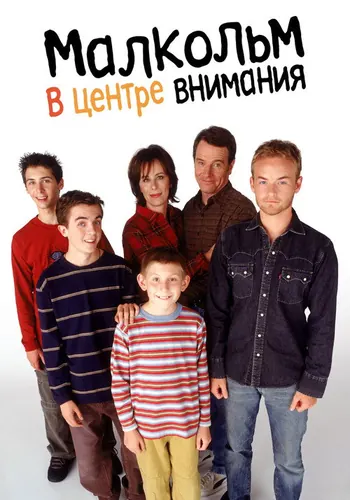 Малкольм в центре… (2000) — постер