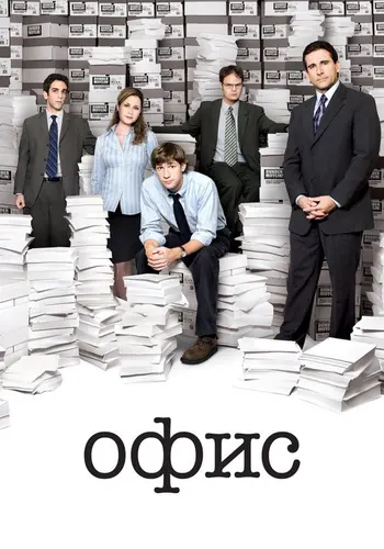 Офис (2005) — постер
