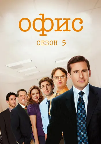 Офис 5 сезон — постер